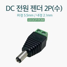 Lineup DC 전원 젠더 케이블 연결용 수놈 MCL