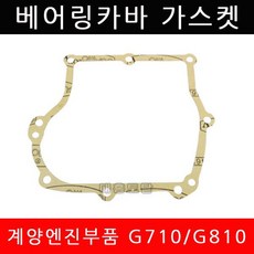 베어링카바가스켓/G710/G810/계양엔진/가스켓/부품