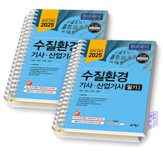 2025 수질환경 기사 산업기사 필기 예문사, [분철 4권]