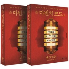 청소년 다빈치 코드 세트, 문학수첩, 댄 브라운