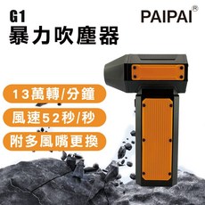 PAIPAI拍拍 G1 渦輪暴力 車居戶外強力多功能吹塵器 家用 車用 戶外(多功能配件)