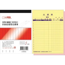 光華牌 GHN-3652 二聯號碼直式非碳紙複寫估價單, 1個