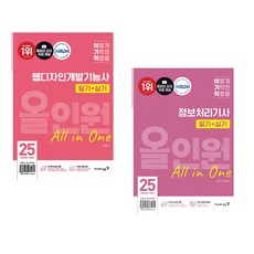 2025 이기적 웹디자인개발기능사 필기+실기 올인원 + 2025 이기적 정보처리기사 필기+실기 올인원 (전2권)