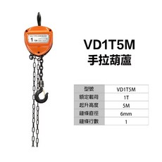 宇慶ASAHI VD1T系列 手拉葫蘆, 1個, VD1T5M