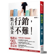 點石成金：行銷不難（鍾紹華）