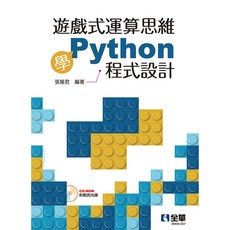 全華 書本熊 遊戲式運算思維學 Python程式設計 張隆君 9789865035167, 1個