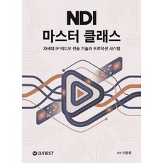 NDI 마스터 클래스:차세대 IP 비디오 전송 기술과 프로덕션 시스템, NDI 마스터 클래스, 이광희(저), Dvnest
