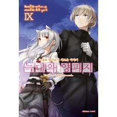 늑대와 양피지 9 학산문화사