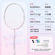 薰風 K520 PRO+ 羽毛球拍 全碳素纖維超輕訓練單拍, 1個, 單支：K520 PRO+ 桃姬-5U10,24磅（初級男生用）