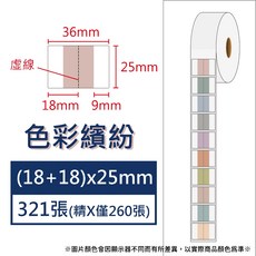 酷達人漢印260L 29元 捲 德佟P2 愛思B23 芯燁XP201 精臣B3S 馳騰CT221B 台灣工廠直營, 索引36x25 色彩繽紛x321張 請備註條碼標籤機型號