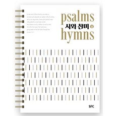 시와찬미 11, SFC출판부, SFC