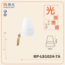 舞光 RP-LS104-7A 光感應器 自動點滅器 IP44 防塵防水 全電壓, 1個