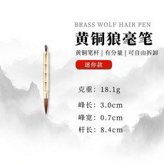 黃銅筆桿狼毫毛筆 可拆卸筆頭 3.5cm筆峰, 1個, -黃銅狼豪小小號一支【送筆帽】