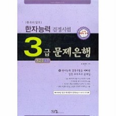 한자능력 검정시험 3급(3Ⅱ)문제은행 : 한자의 달인, 시스컴, 한자의 달인 문제은행 8절