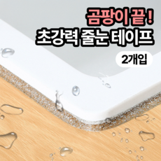 일상포인트 잘붙는 모서리 주방 욕실 방수 줄눈 테이프 6m, 2개, 실버