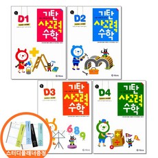 스터디플래너증정) 기탄 사고력수학 D단계 1 2 3 4권세트 전4권 유아 7세-초등1, 수학, 유치원