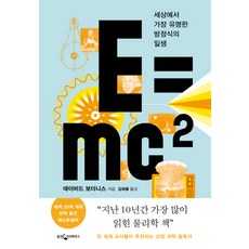 E=mc2:世界上最著名的方程式的一生, 大衛博登尼斯, 熊津知識屋