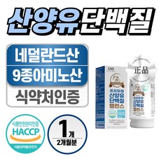 네덜란드 산양유 단백질 헬시위듀 식약처 인증 마시는 단백질 파우더, 1개, 180정
