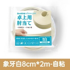 NBR 環保材質 緩衝防磕碰 邊角保護條 (象牙白 8cm*2m 自黏)