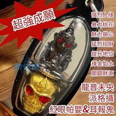 龍婆未央 帕嬰 派格攝帕陰 耳報鬼 紅眼 超強成願 招正偏財