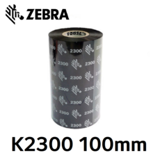 지브라 K2300 100mm X 300M 왁스 리본(먹지) 열전사 리본 바코드 라벨 프린터용 정품 (1롤) * 최소 3롤 이상 발주, 1개