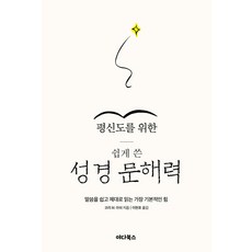 평신도를 위한 쉽게 쓴 성경 문해력 코리 M 마쉬 야다북스, 선택안함