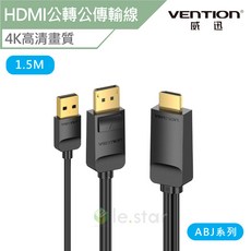 VENTION 威迅 HDMI轉DP傳輸線 4K高清畫質 USB供電, 1個, 1.5M