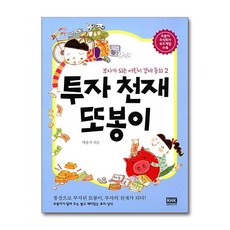 투자 천재 또봉이 - 통장으로 부자된 또봉이 투자의 천재가 되다 (부자가 되는 어린이 경제 동화 2), 투자 천재 또봉이 - 통장으로 부자된 또봉?, 단품, 단품