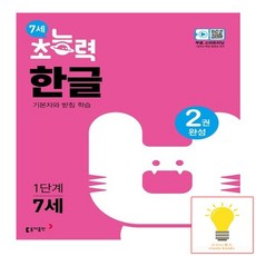 동아출판 7세 초능력 한글 1단계, 없음