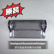 添可配件 添可芙萬 添可BootsPro 充電底座 污水槽擋板 原裝正品 潮耐三連標三合一, 1個