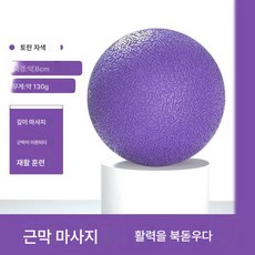족저근막볼 마사지볼 요가볼 헬스볼 경막볼 핸드 그립 땅콩볼 오피스 헬스 근육 풀어주기, 색깔1, TPE 싱글 볼, 1개