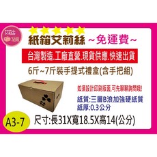 7斤裝雕花禮盒31X18.5X14公分(附手提把)牛皮紙加強硬紙箱, 1個, 50個