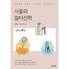 사물의 일터신학:무엇으로 일하고 무엇으로 살아가는가?, 브니엘