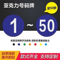 亞剋力數字號碼牌數字機臺編號牌標識牌數字貼編號牌廠傢樓層牌, 藍色1-50 亞剋力 ,8x8cm