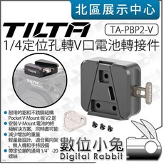 TILTA TA-PBP2-V 1/4定位孔轉V口電池轉接件，適用於V口電池，輕量級設計, 1個