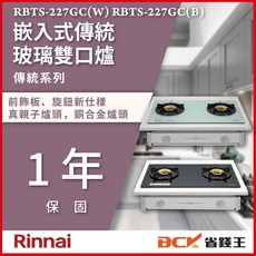 【省錢王】【下單享最低價】林內 RBTS-227GC(B) RBTS-227GC(W) RBTS-227GC 雙口爐, 嵌入式, RBTS-227GC