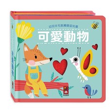 【樂在生活館】風車圖書 幼兒羊毛氈觸覺認知書系列：, 幼兒羊毛氈觸覺認知書-可愛動物