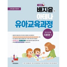 배지윤의 아테나 유아교육과정 유아교육 각론편 1, 우리교과서