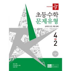 디딤돌 초등수학 문제유형 4-2(2026), 4학년