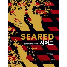 Seared 시어드:그릴 바비큐 마스터하기, 시그마북스, Seared 시어드, 제네비브 테일러(저) / 최경남(역)