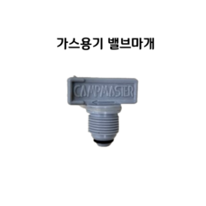 캠프 LPG 가스통마개 용기플러그 가스용기 밸브마개, 그레이, 1개
