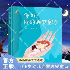 椰子圖書 你好 我的晚安童詩 精裝硬殻全集 0-3-6嵗幼兒啟懞閱讀, 你好我的晚安童詩