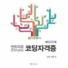 엔트리로 한번에 끝내는코딩자격증(COS 3급), 연두에디션