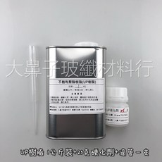 大鼻子玻纖材料行 FRP積層樹脂 1kg組 (附25克硬化劑 滴管), 1個