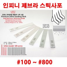 인피니모델 프리미엄 제브라 스틱사포 (2개입), IZB-0400 #400