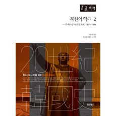 북한의 역사 2(큰글자책):주체사상과 유일체제 1960-1994, 이종석 저, 역사비평사