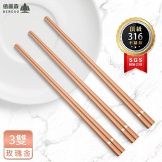 Beroso 倍麗森 316不鏽鋼霧面長方筷3雙 SGS檢驗合格, 玫瑰金, 詳見包裝, 詳見包裝
