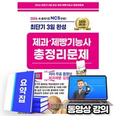 크라운출판사 2026 무료특강 3일완성 제과제빵기능사 총정리문제