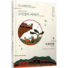 그림으로 읽는고사성어 이야기 조나라 편 8: 모수자천, 이담북스