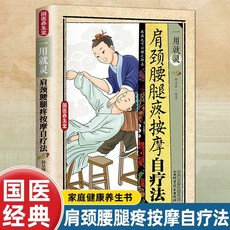 肩頸腰腿疼按摩自療法家庭養生保健調理身體自療法穴位按壓手法書【椰子 】, 肩頸腰腿疼按摩自療法